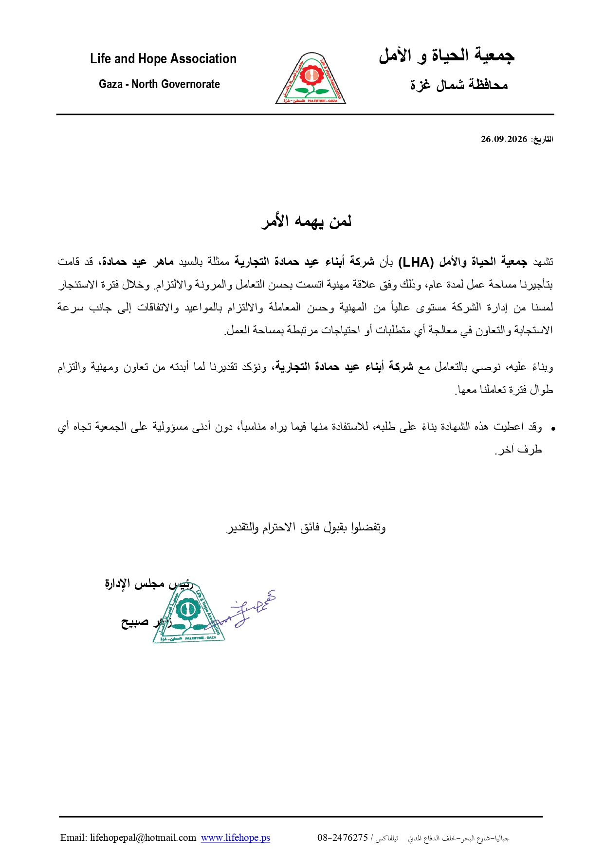 خطاب شكر — جمعية الحياة والامل